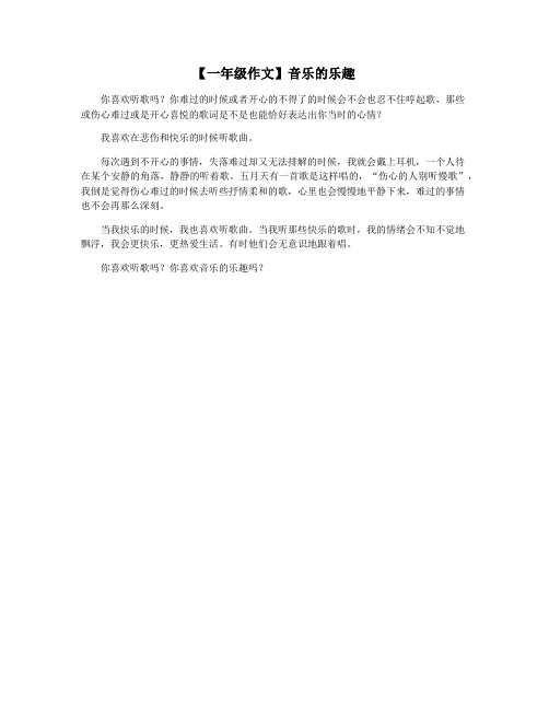 【一年级作文】音乐的乐趣