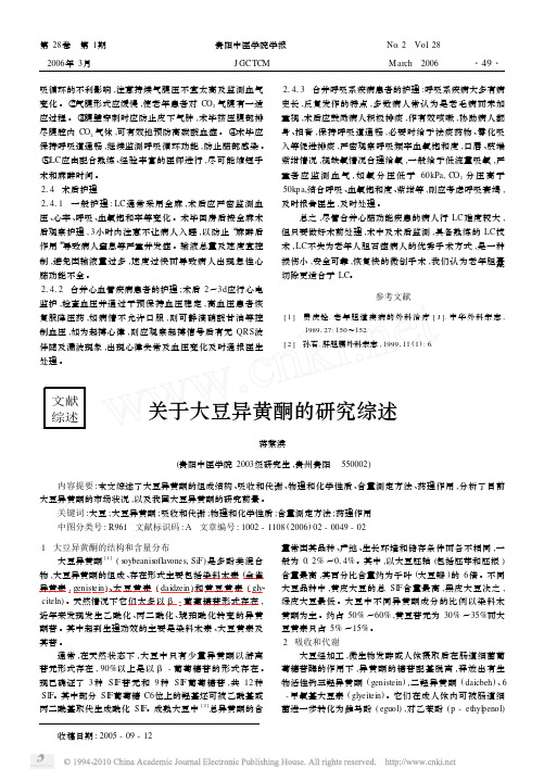 关于大豆异黄酮的研究综述