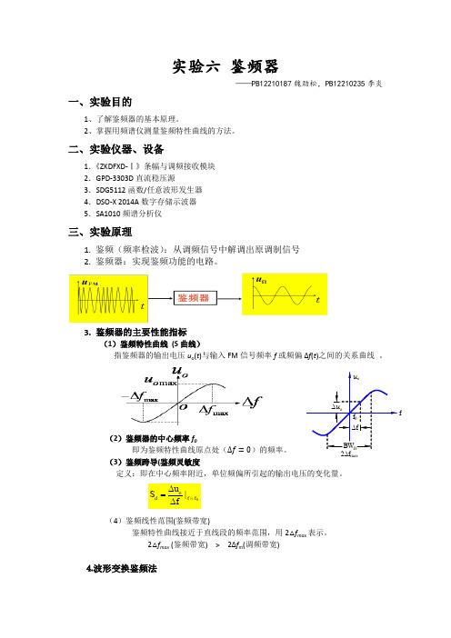 实验六鉴频器实验报告