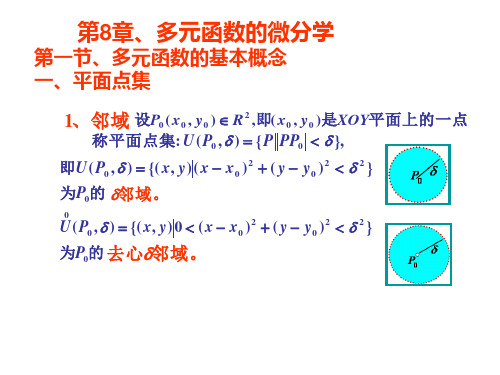 《高等数学教学课件》高数-第八章-多元函数微分学