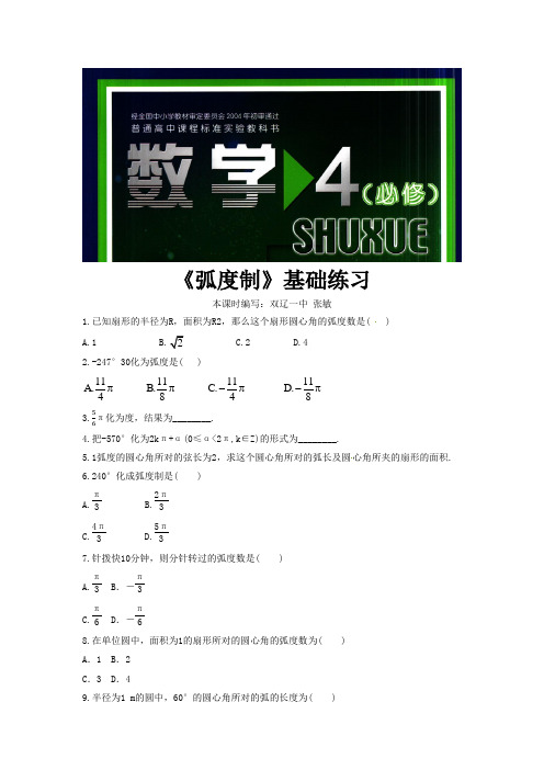 高中数学北师大版必修4 1.3 基础练习 《弧度制》(数学北师大高中必修4)