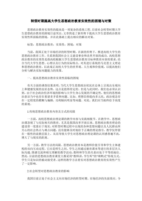 转型时期提高大学生思想政治教育实效性的困境与对策