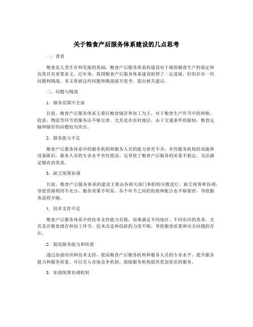 关于粮食产后服务体系建设的几点思考