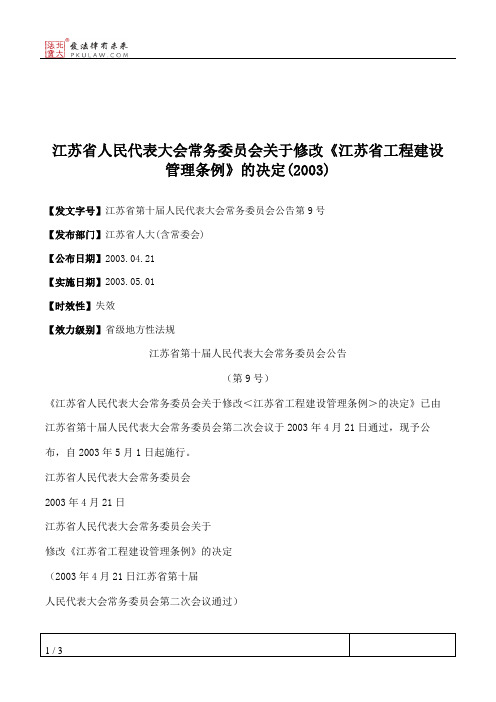 江苏省人民代表大会常务委员会关于修改《江苏省工程建设管理条例》的决定(2003)