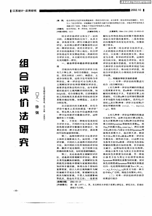 组合评价法研究