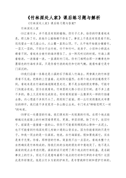 《竹林深处人家》课后练习题与解析