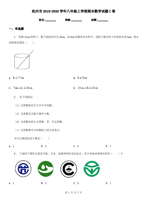 杭州市2019-2020学年八年级上学期期末数学试题C卷