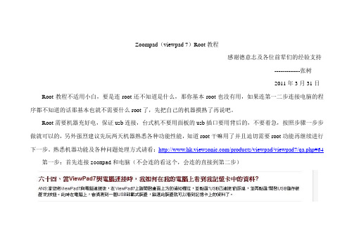 Root教程for Zoompad(viewpad 7)