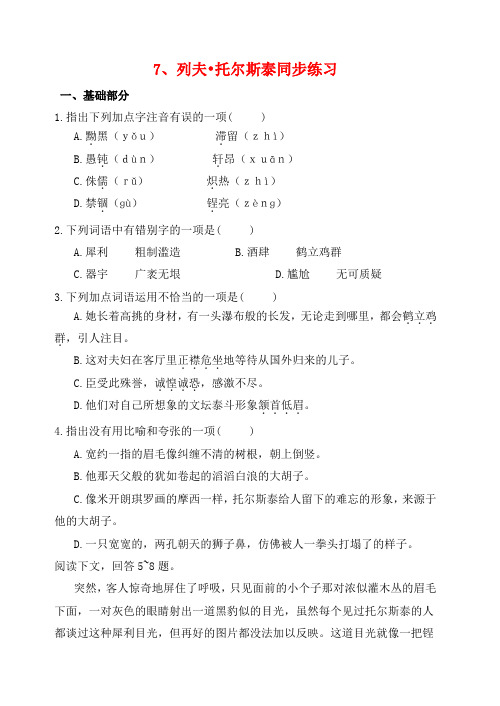 八年级语文上7、列夫.托尔斯泰练习及答案