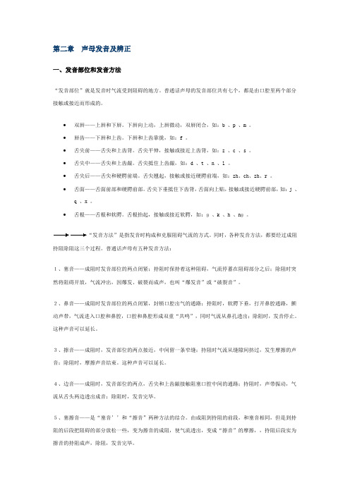 声母发音及辨正发音部位和发音方法发音部位就是发音时