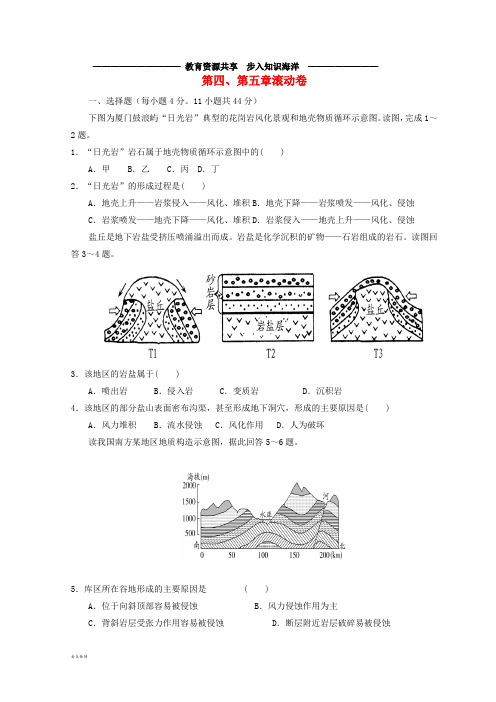  高考地理复习 第四、五章滚动卷(无答案)