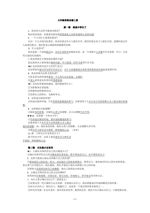 苏教版七年级思品上册复习提纲1-7