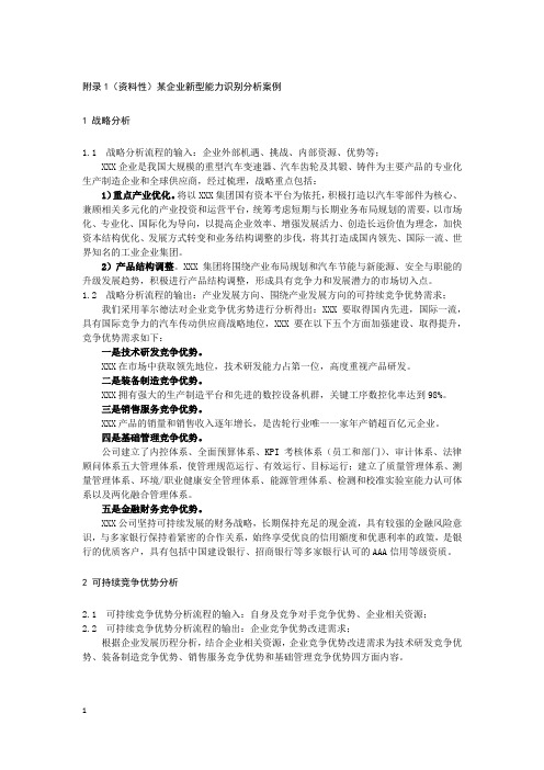 两化融合某企业新型能力识别分析案例、新型能力策划报告大纲参考模板