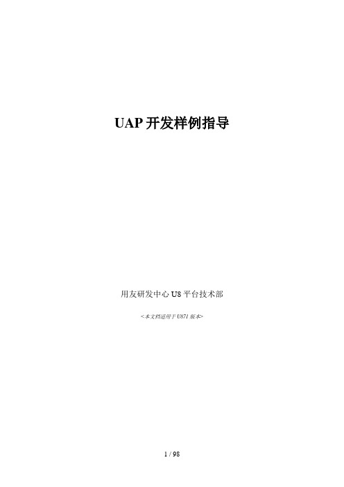 U8UAP开发手册