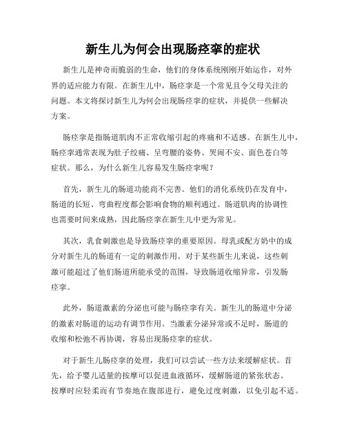 新生儿为何会出现肠痉挛的症状