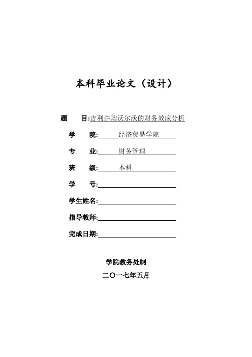 吉利并购沃尔沃的财务效应分析