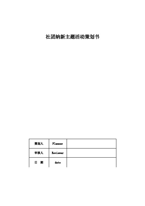 社团纳新主题活动策划书