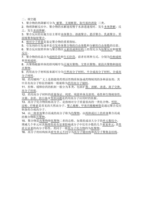 1-3章整理版药用高分子材料填空和简答题