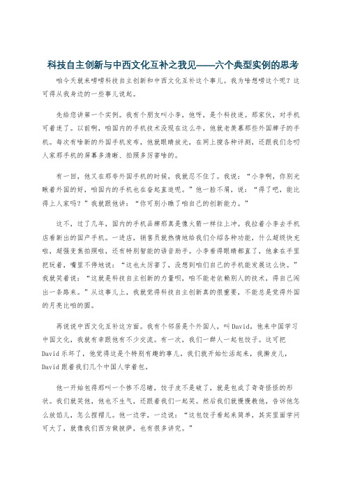 科技自主创新与中西文化互补之我见——六个典型实例的思考