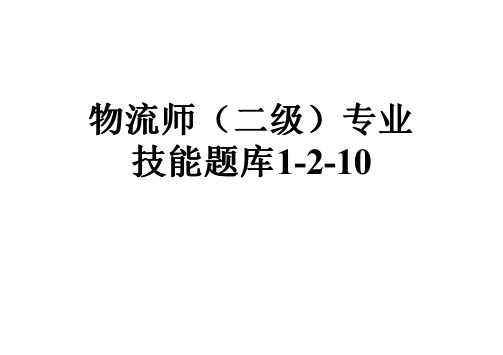 物流师(二级)专业技能题库1-2-10