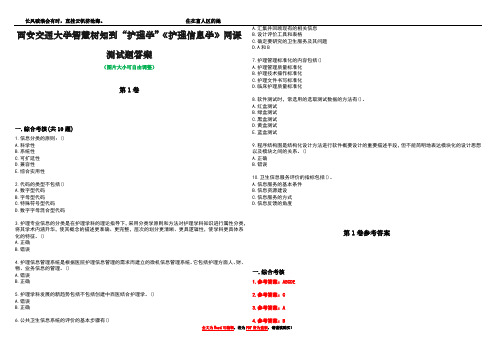 西安交通大学智慧树知到“护理学”《护理信息学》网课测试题答案_4