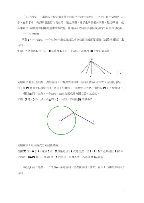 动点中求线段长度的最值问题