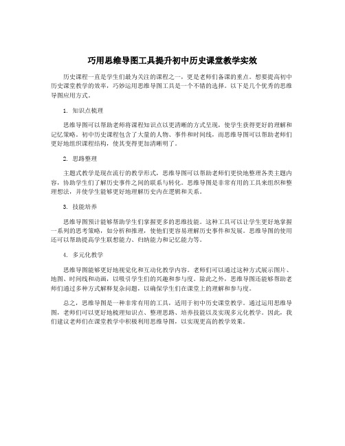 巧用思维导图工具提升初中历史课堂教学实效