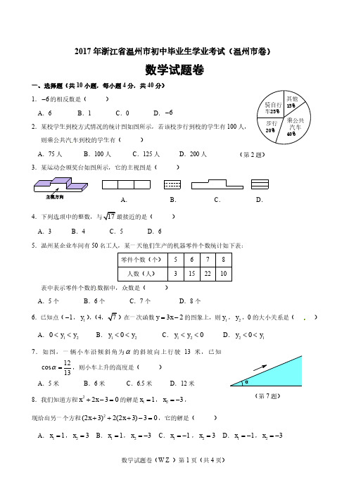 2017年浙江省温州市中考数学试卷及答案