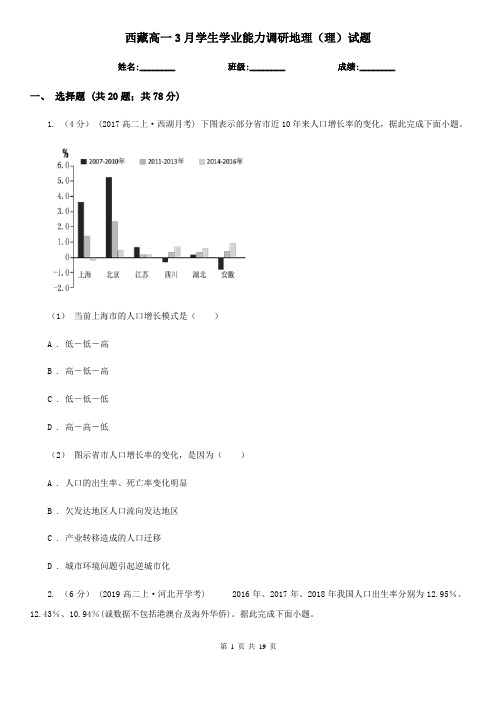 西藏高一3月学生学业能力调研地理(理)试题