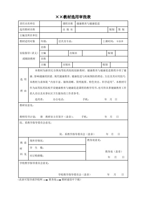 健康教育与健康促进——教材选用审批表