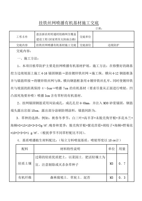 挂铁丝网喷播有机基材施工交底