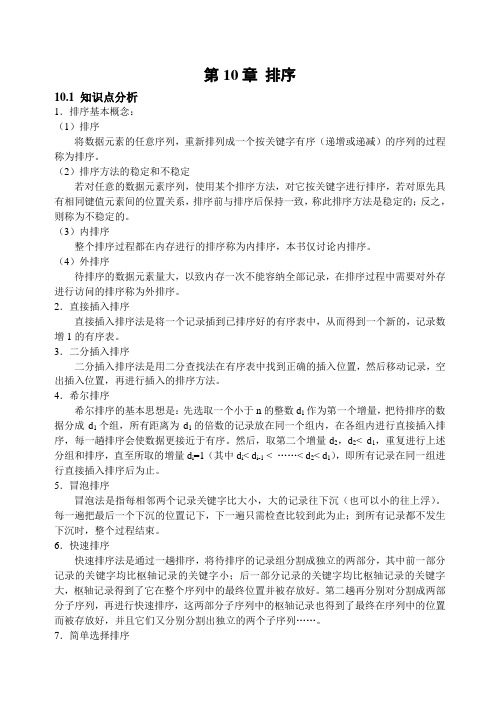 数据结构答案 第10章 排序学习与指导