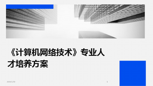 2024版《计算机网络技术》专业人才培养方案[1]