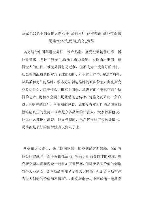 三家电器企业的促销案例点评_案例分析_商贸知识商务指南频道案例分析_促销_商务_贸易.doc