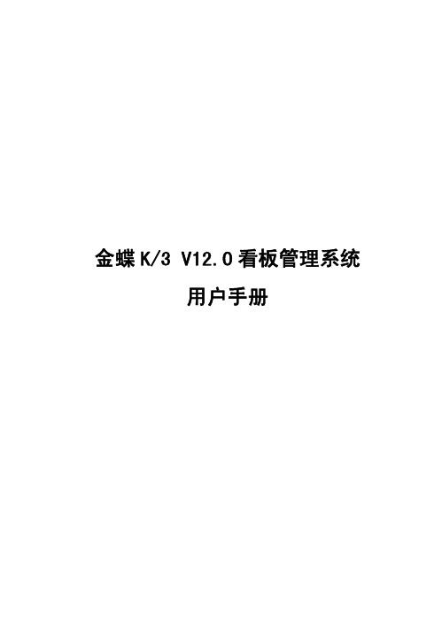 金蝶K3V12.0看板管理系统用户手册