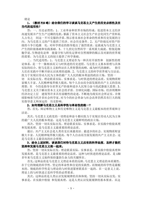 2009版马克思主义基本原理概论课后习题答案(全)