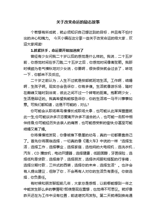 关于改变命运的励志故事