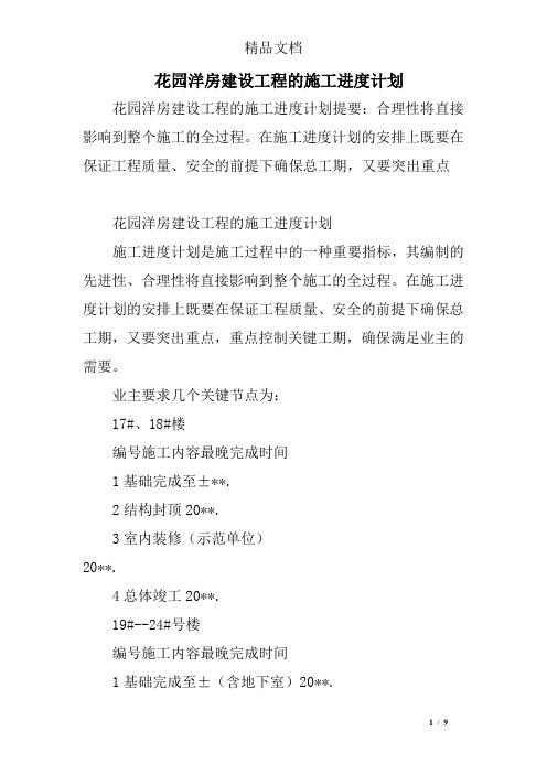 花园洋房建设工程的施工进度计划