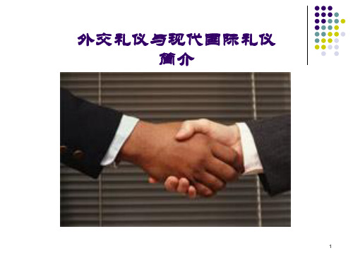 外交礼仪与现代国际礼仪简介