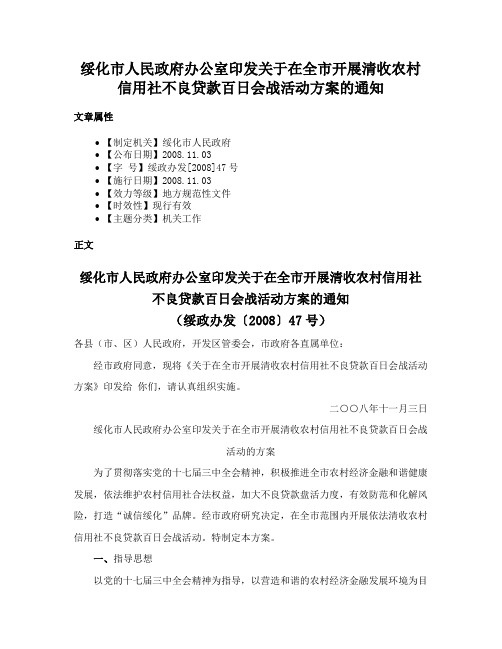 绥化市人民政府办公室印发关于在全市开展清收农村信用社不良贷款百日会战活动方案的通知