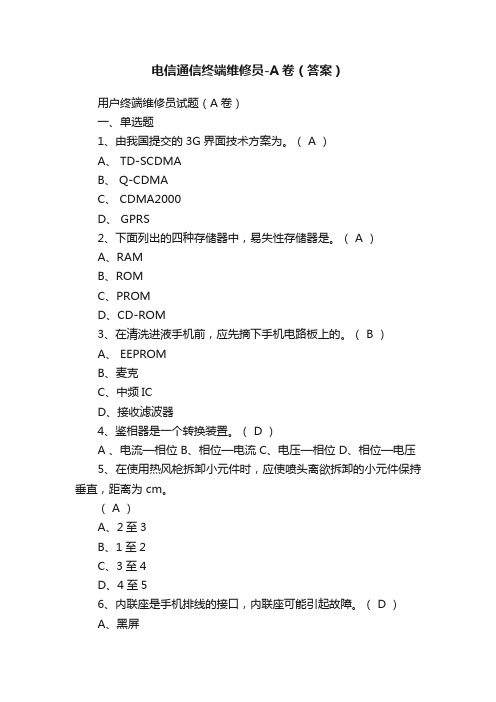 电信通信终端维修员-A卷（答案）