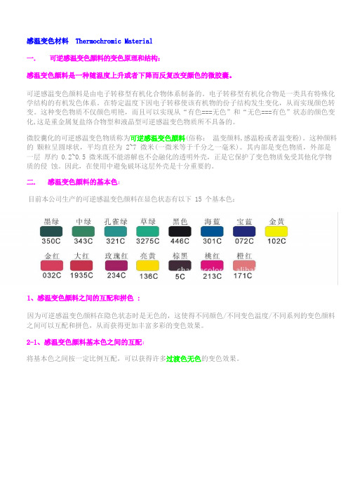 感温变色材料简介ABriefIntroductiontoThermochromicMaterial.