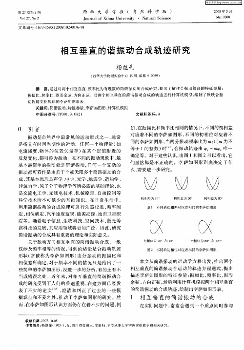 相互垂直的谐振动合成轨迹研究