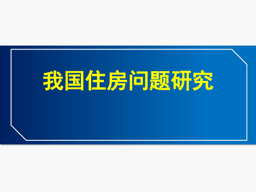 我国住房问题研究 PPT