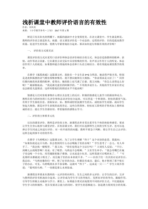 浅析课堂中教师评价语言的有效性