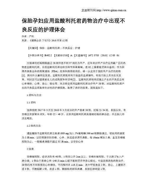 保胎孕妇应用盐酸利托君药物治疗中出现不良反应的护理体会