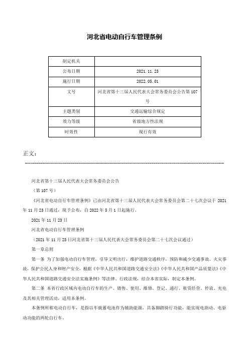 河北省电动自行车管理条例-河北省第十三届人民代表大会常务委员会公告第107号