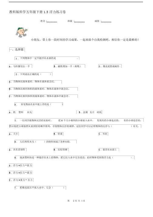 教科版科学五年级下册1.5浮力练习卷.docx