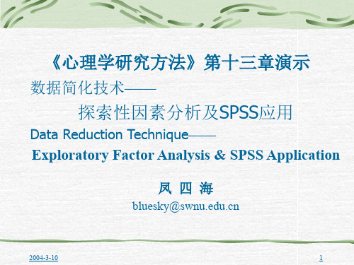 《探索性因素分析及SPSS应用》PPT课件