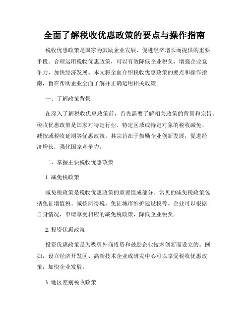 全面了解税收优惠政策的要点与操作指南